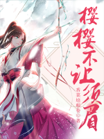 櫻櫻不讓須眉