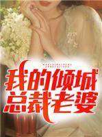我的傾城總裁老婆