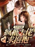 失控淪陷！瘋批大佬破戒求抱抱