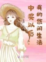中獎以后：我的悠閑生活