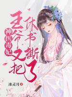 神醫(yī)毒妃：王爺又把休書撕了