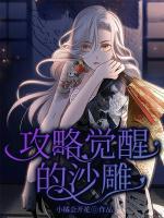攻略覺(jué)醒的沙雕