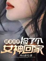 獄龍出世，撿了個(gè)女神回家