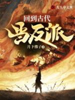 回到古代當(dāng)反派