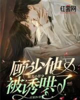 顧少他又被貌美小替身誘哄了