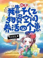 逃荒，我靠千億物資空間養(yǎng)活四個(gè)崽