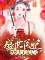 盛世醫(yī)妃：妖孽太子寵上天