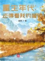 重生年代：還得看我釣魚佬