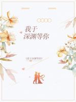 我于深淵等你