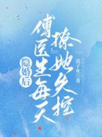 隱婚后，傅醫(yī)生每天撩她失控