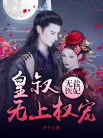 無鹽醫(yī)妃，皇叔無上權(quán)寵