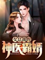 女總裁的神醫(yī)霸婿