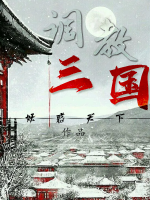 調(diào)教三國
