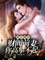 離婚后，嬌妻她馬甲掉了