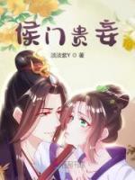 侯門貴妾