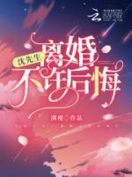沈先生，離婚不許后悔