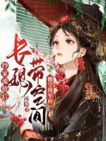 抄家流放后，長媳帶空間搬空將軍府