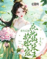 重生后被瘋批攝政王掐腰寵