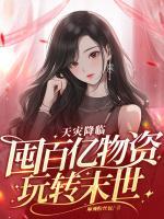 天災(zāi)降臨：囤百億物資玩轉(zhuǎn)末世