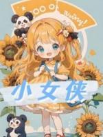 小女俠
