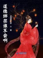 道德綁架誰(shuí)不會(huì)啊