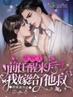 植物人前任醒來后，我嫁給了他叔