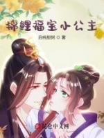 錦鯉福寶小公主