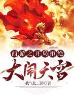 西游之開局拒絕大鬧天宮
