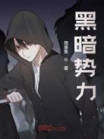 黑暗勢力