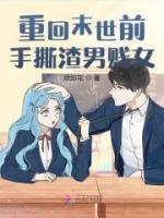 重回末世前手撕渣男賤女