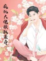 瘋批大佬強(qiáng)取豪奪