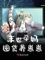 末世孕媽囤貨養(yǎng)崽崽