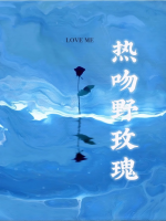 熱吻野玫瑰