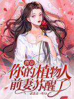 賀總，你的植物人前妻蘇醒了