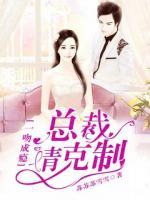 一吻成癮：總裁，請(qǐng)克制