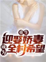 重生迎娶嬌妻，成為全村希望