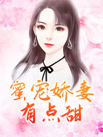 蜜寵嬌妻有點甜