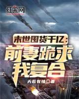 末世囤貨千億：前妻跪求我復(fù)合