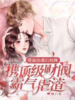 帶崽出逃后，媽咪攜頂級(jí)財(cái)閥霸氣虐渣