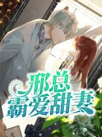 邢總霸愛甜妻