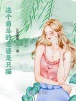 這個霸總的老婆是只貓