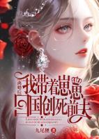離婚后，我?guī)е提袒貒?guó)創(chuàng)死前夫！