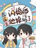 閃婚后左醫(yī)生他掉馬了