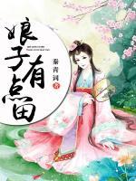 娘子有點田