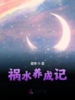 禍水養(yǎng)成記