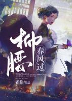 柳腰春風(fēng)過