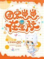 團(tuán)寵崽崽在星際