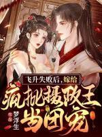 飛升失敗后，嫁給瘋批攝政王當(dāng)團(tuán)寵