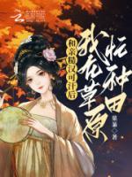 和親糙漢可汗后，我在草原忙種田