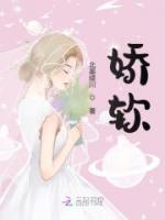 嬌軟